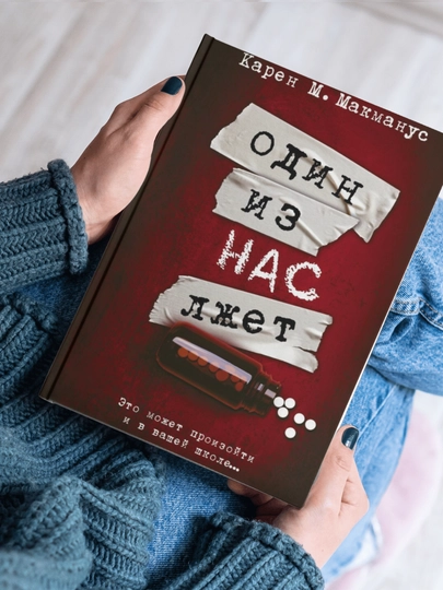 Карен М. Макманус. Один из нас – следующий, Один из нас лжет, Один из нас вернулся