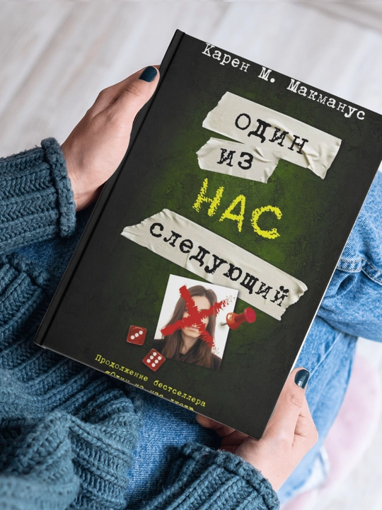 Карен М. Макманус. Один из нас – следующий, Один из нас лжет, Один из нас вернулся