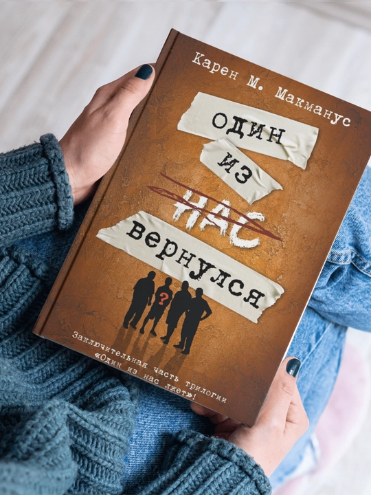 Карен М. Макманус. Один из нас – следующий, Один из нас лжет, Один из нас вернулся