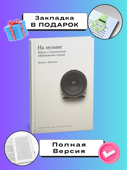 Na muzyke. Nauka o chelovecheskoy oderzhimosti zvukom. Deniyel Levitin 