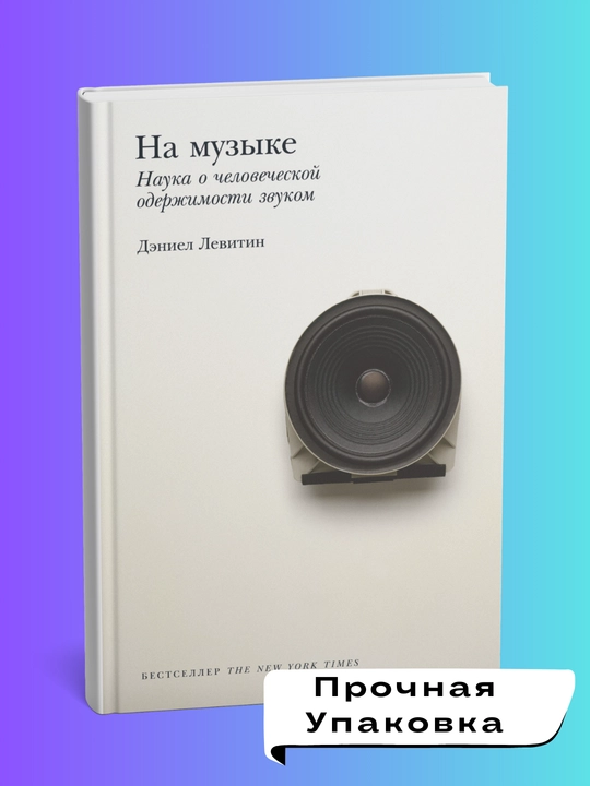 Na muzyke. Nauka o chelovecheskoy oderzhimosti zvukom. Deniyel Levitin 