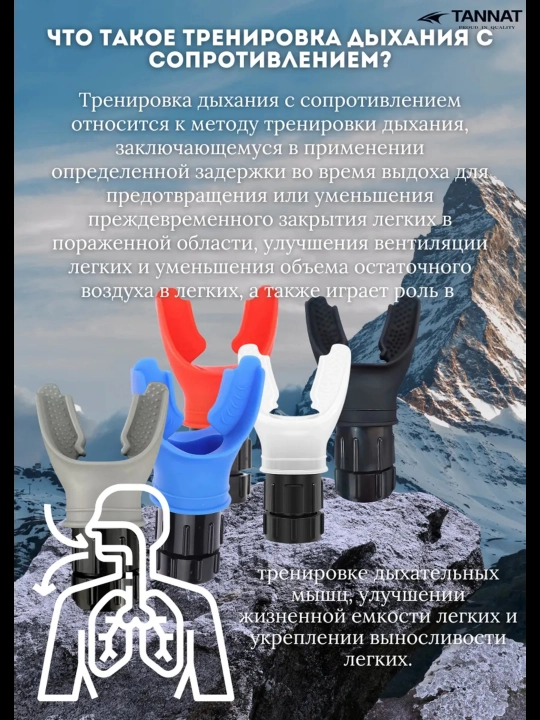 Дыхательный тренажер с регулируемым уровнем сопротивления для расширения легких