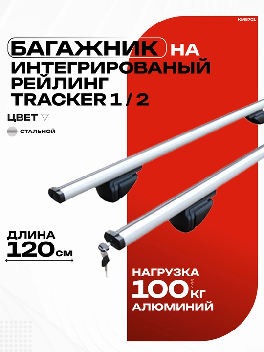 Багажник на крышу Tracker 1 / 2 для рейлинга - 