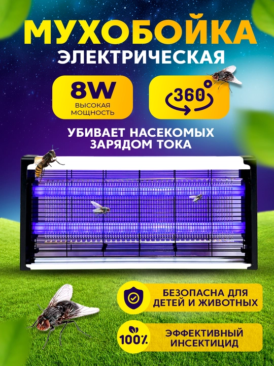 Электрическая, ультрафиолетовая защита от комаров и мух, 8 Вт - 