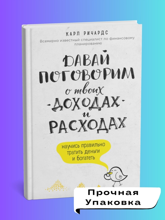 Davay pogovorim o tvoix doxodax i rasxodax. Karl Richards