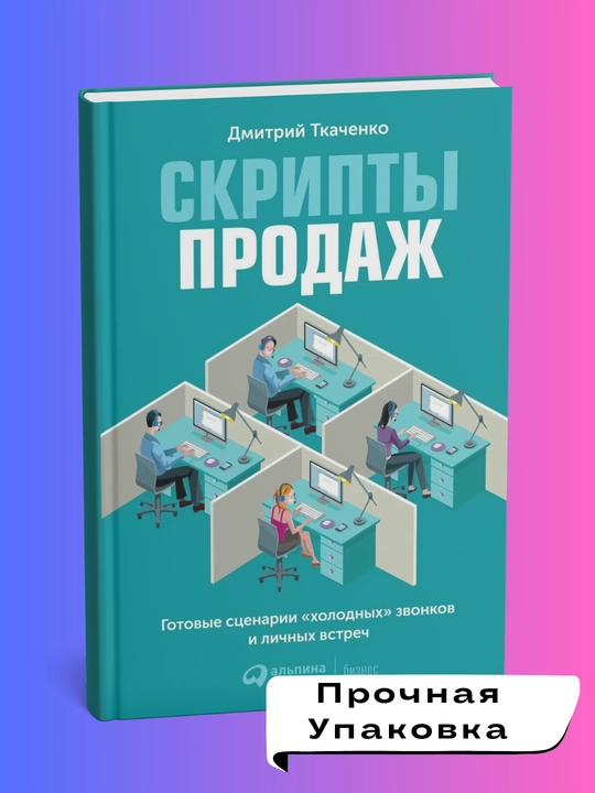 Skripti prodaj, gotoviye ssenarii “xolodnix” zvonkov i lichnix vstrech, Dmitriy Tkachenko
