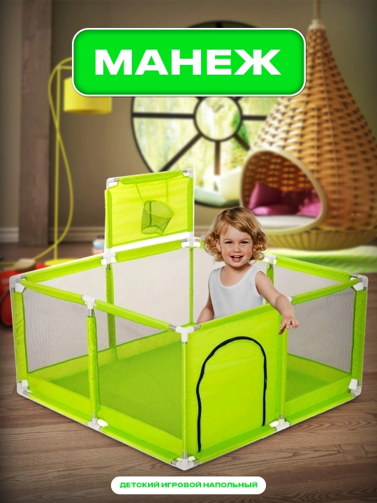 Детский игровой манеж, с баскетбольным кольцом и воротами - 
