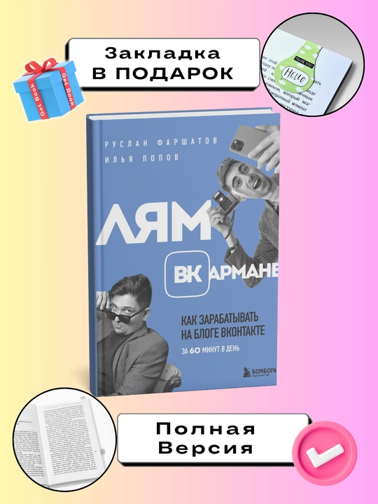 Лям ВКармане. Как зарабатывать на блоге ВКонтакте - 