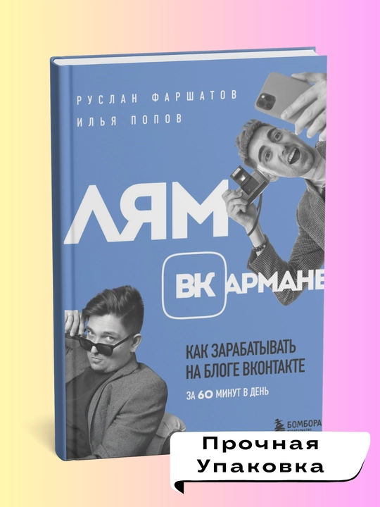 Лям ВКармане. Как зарабатывать на блоге ВКонтакте