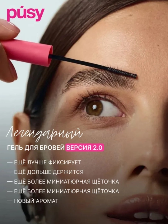 Гель-фиксатор для бровей PUSY, бесцветный, 24-часа стойкости, 5 мл