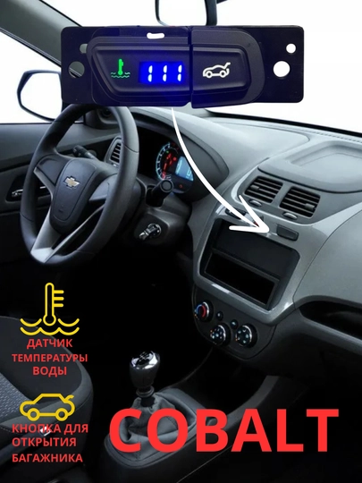 Датчик температуры воды, кнопка открытия багажника, Cobalt — CAMELA-SUVCOBA