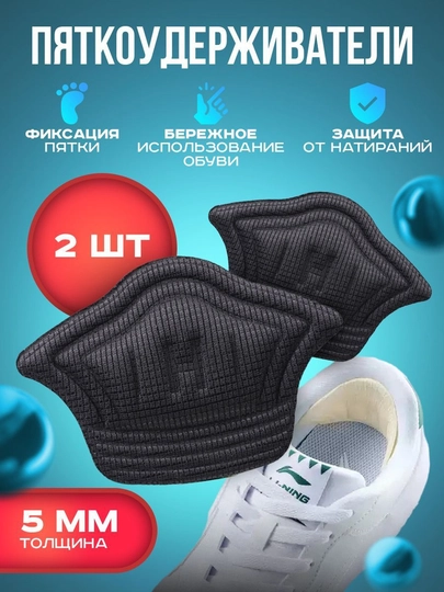 Пяткоудерживатель, антимозоль, ремонт задника черный и бежевый