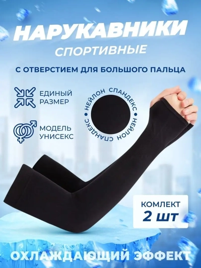 Нарукавники солнцезащитные, рукава для спорта, с отверстием для пальцев, для женщин и мужчин