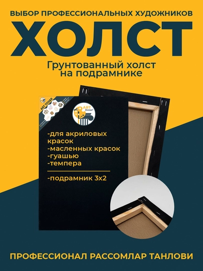 Холст для рисования, белый — ARTOVAR-KVADRAT-ЧЕРН-25X25