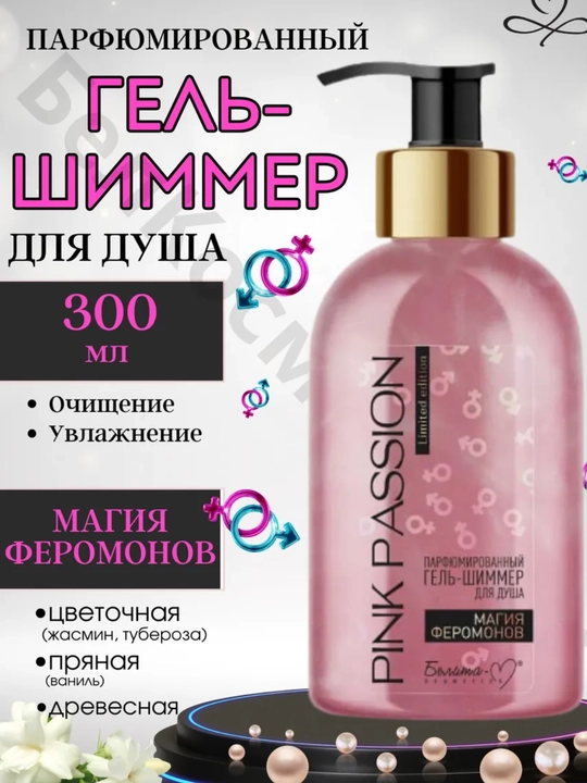 Pink Passion,  dush uchun gel-shimmer, 300 ml - 