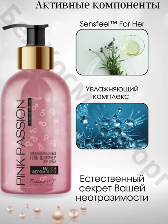 Гель - шиммер для душа Pink Passion, 300 мл