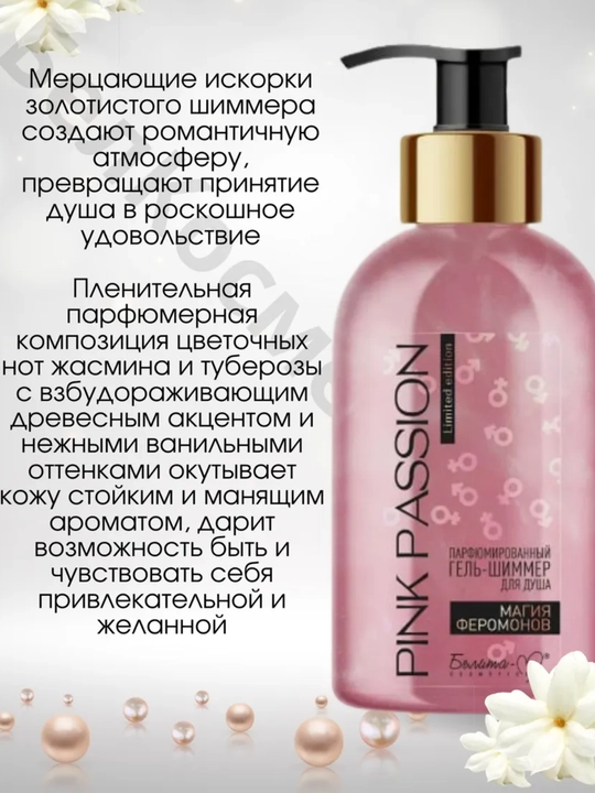 Гель - шиммер для душа Pink Passion, 300 мл
