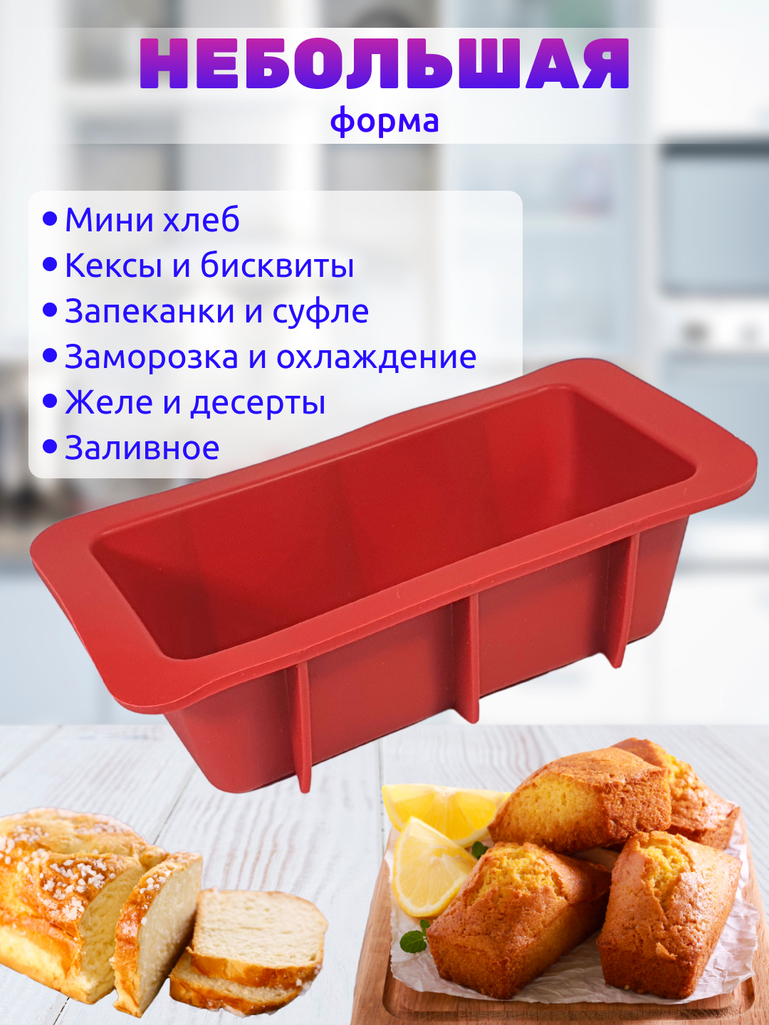 Силиконовая форма для выпечки кексов, для хлеба, прямоугольная мини-форма, буханка