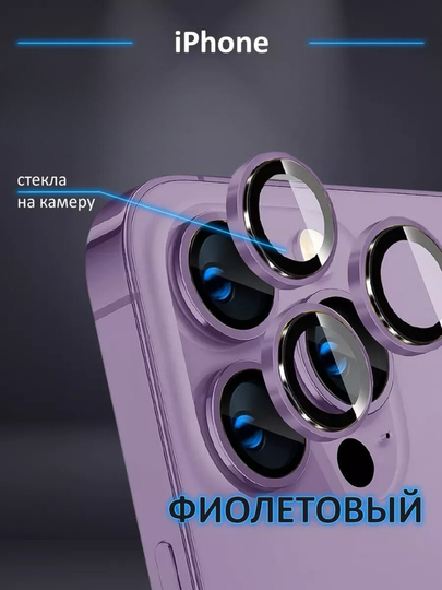 Защитное стекло на камеру Apple iPhone 11, 12, 13, 14, 15, 16, 17 Pro / Pro Max — 2SONLI-HIMOYA-ФИОЛЕТ-14