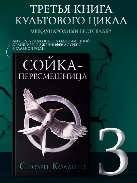 Сойка-пересмешница. Сьюзен Коллинз - 