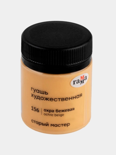 Гуашь, Гамма Старый Мастер, охра бежевая, 40 мл