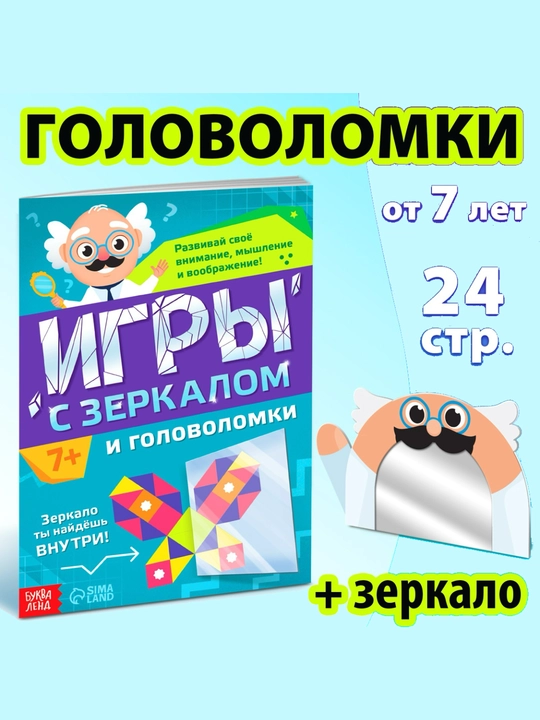 Книжка для детей "Игры с зеркалом, развивай свое внимание, мышление и воображение", 7+