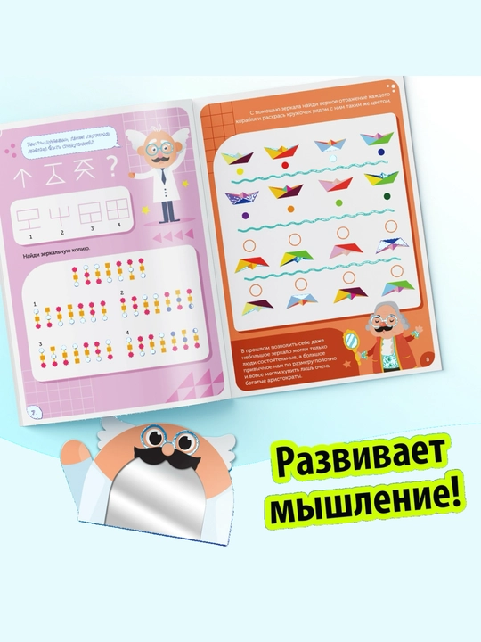 Книжка для детей "Игры с зеркалом, развивай свое внимание, мышление и воображение", 7+