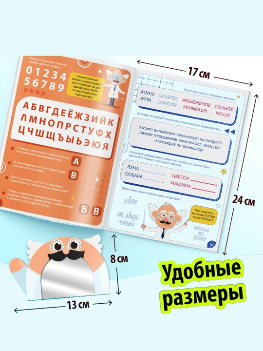 Книжка для детей "Игры с зеркалом, развивай свое внимание, мышление и воображение", 7+