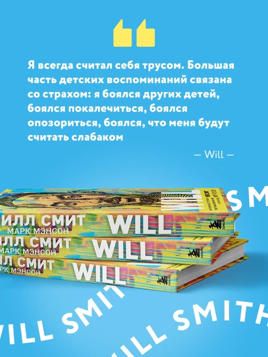Will. Чему может научить нас простой парень, ставший самым высокооплачиваемым актером