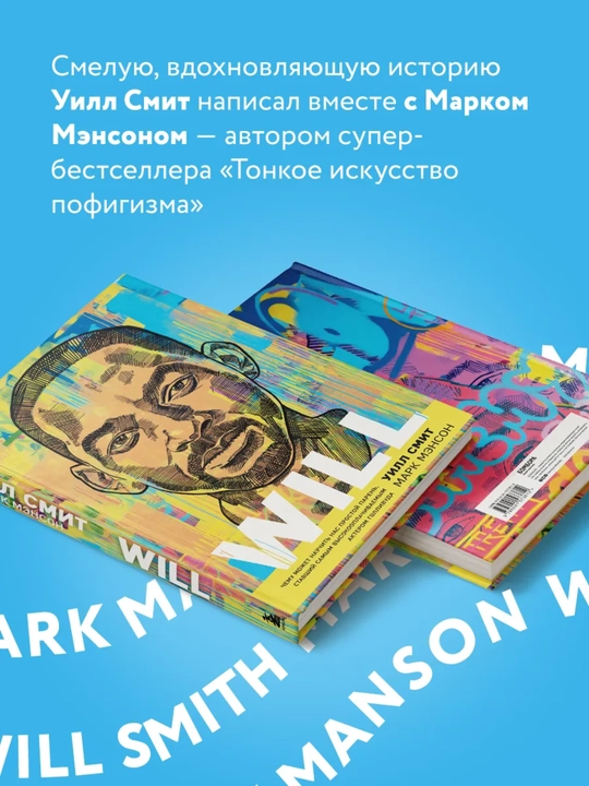 Will. Чему может научить нас простой парень, ставший самым высокооплачиваемым актером