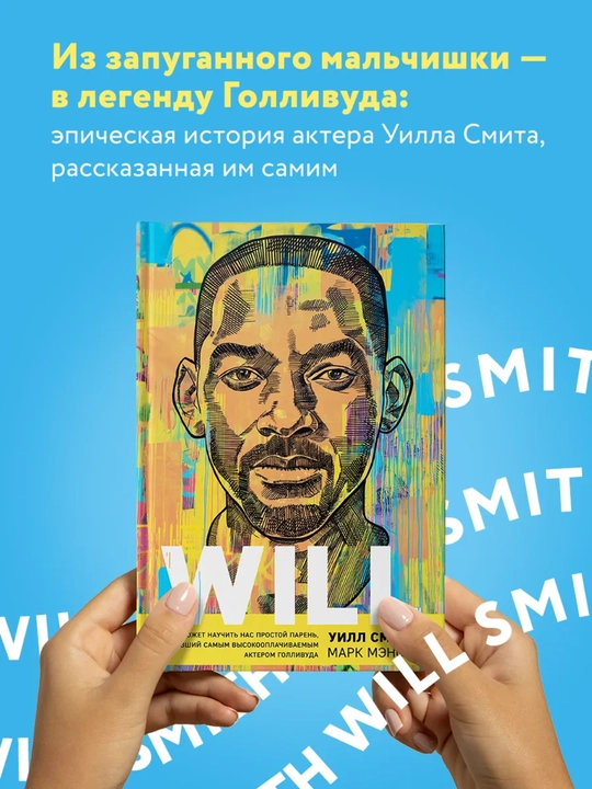 Will. Чему может научить нас простой парень, ставший самым высокооплачиваемым актером - 