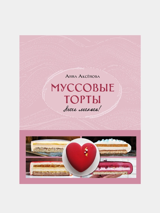 Муссовые торты. Легче легкого! - 