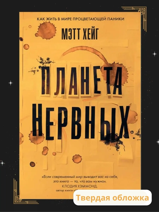 Planeta nervnix. Kak jit v mire protsvetayushchey paniki. Mett Xeyg - 