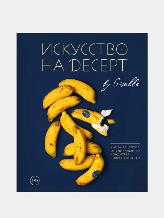 Искусство на десерт. Книга рецептов от уникального кондитера современности - 