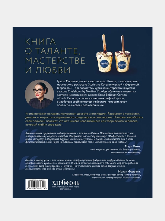 Искусство на десерт. Книга рецептов от уникального кондитера современности