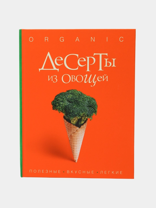 ORGANIC. Десерты из Овощей. полезные, вкусные, легкие - 