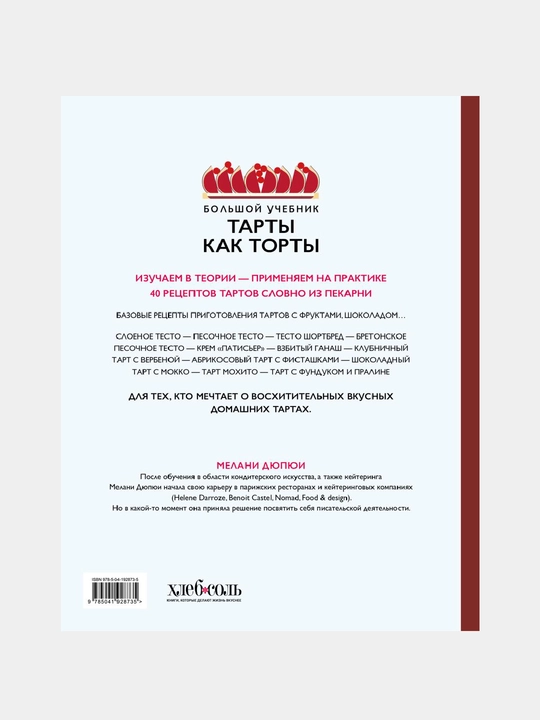 Тарты как торты. Большой учебник. Готовьте, как профессиональный кондитер