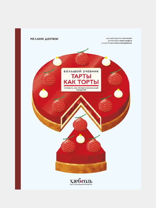 Тарты как торты. Большой учебник. Готовьте, как профессиональный кондитер - 