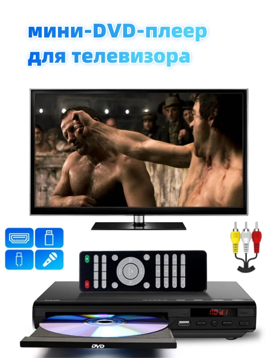 Мини-DVD-плеер, проигрыватель компакт-дисков для телевизора, AV-стерео выход USB 720P - 