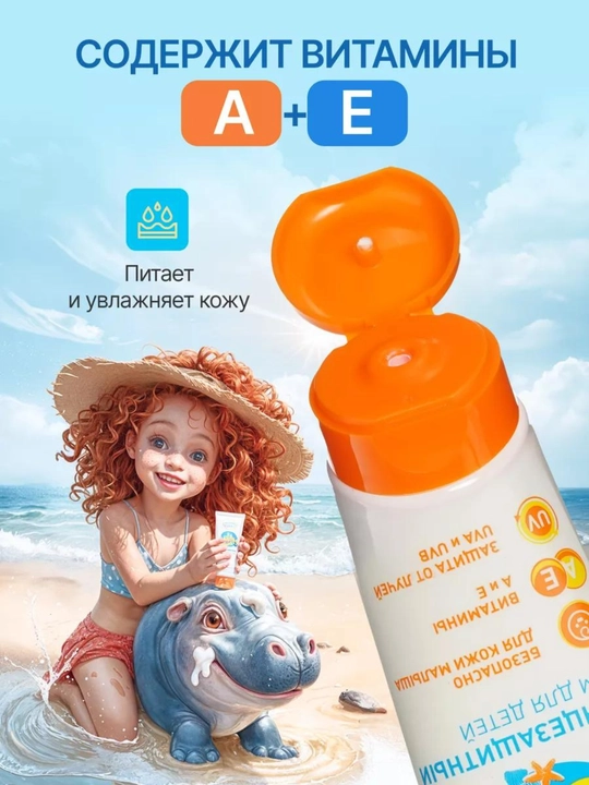 Солнцезащитный крем для детей SPF 50, 75 мл - 