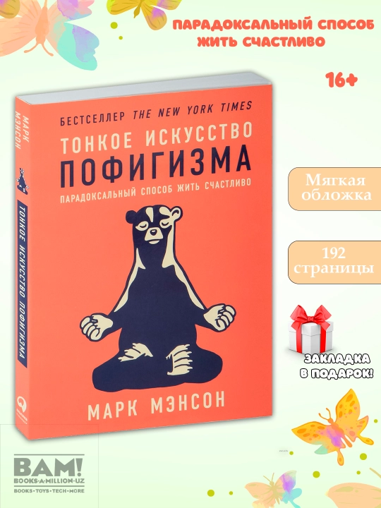 Тонкое искусство пофигизма, Парадоксальный способ жить счастливо, Марк Мэнсон - 
