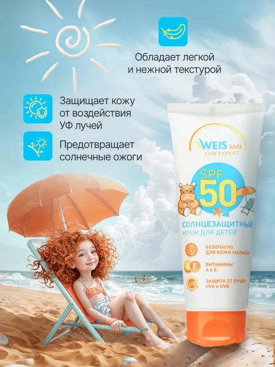 Солнцезащитный крем для детей SPF 50, 75 мл