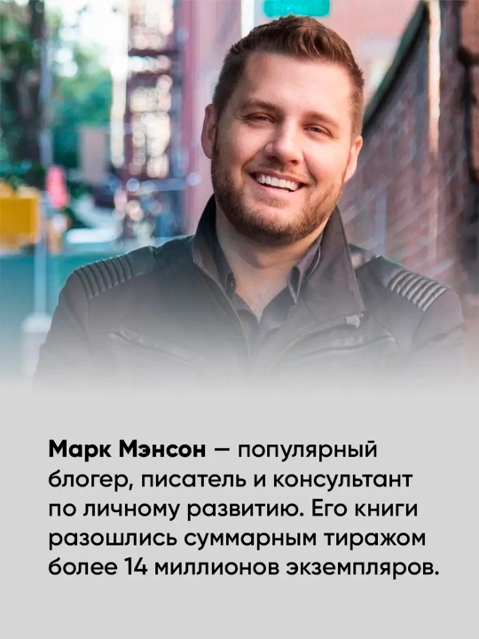 Тонкое искусство пофигизма, Парадоксальный способ жить счастливо, Марк Мэнсон