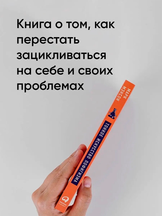 Тонкое искусство пофигизма, Парадоксальный способ жить счастливо, Марк Мэнсон