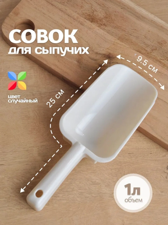 Совок для сыпучих продуктов и льда - 