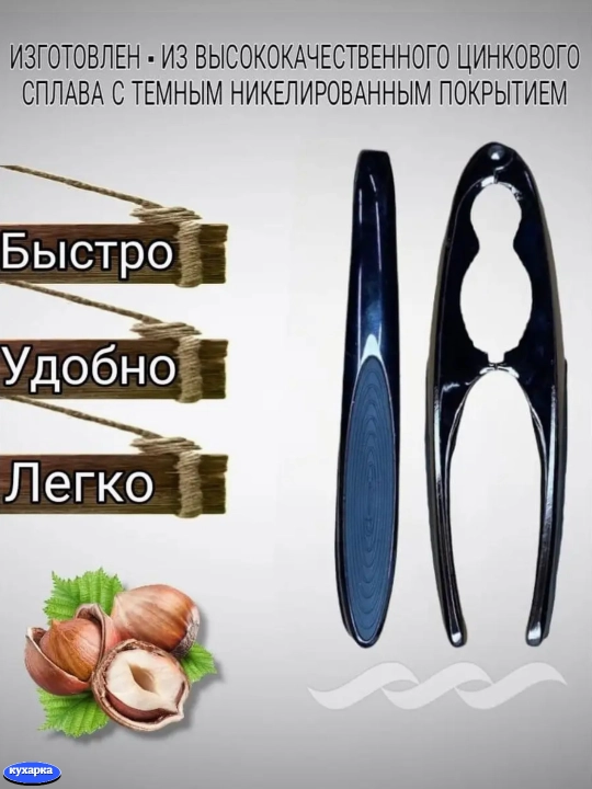 Орехокол, универсальный для грецких орехов и фундука