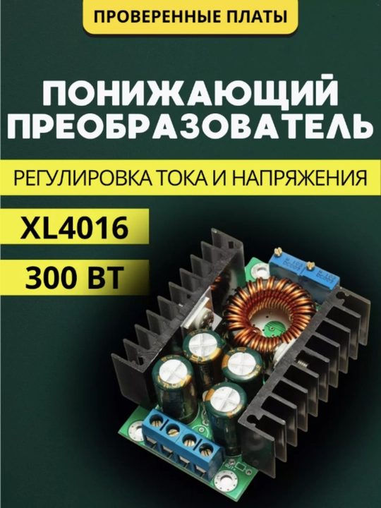 Понижающий модуль XL4016 8A 300W 5-40V → 1.2-35V с регулировкой тока и напряжения arduino - 