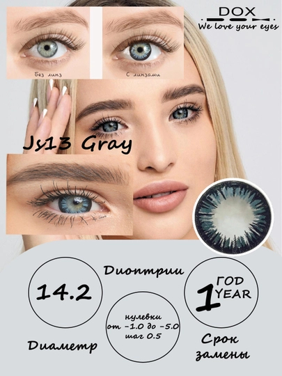 JS13 GRAY -0.00 Контактные линзы для красоты, серые, BC 8.6, DIA 14.2, 12 месяцев — OPTICA-0000071