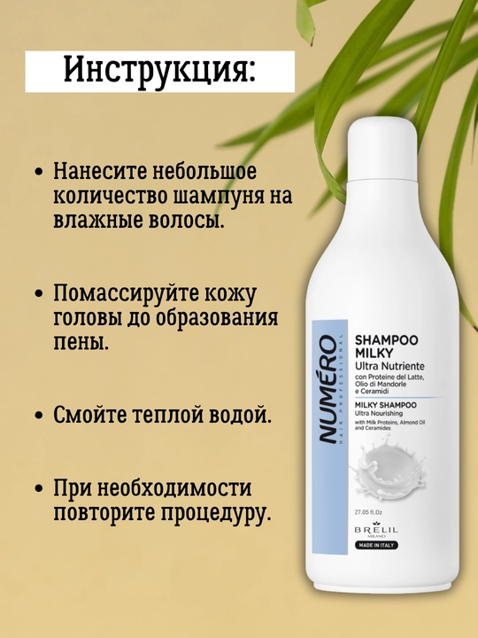 Шампунь для волос, 800 мл, Milky Numero
