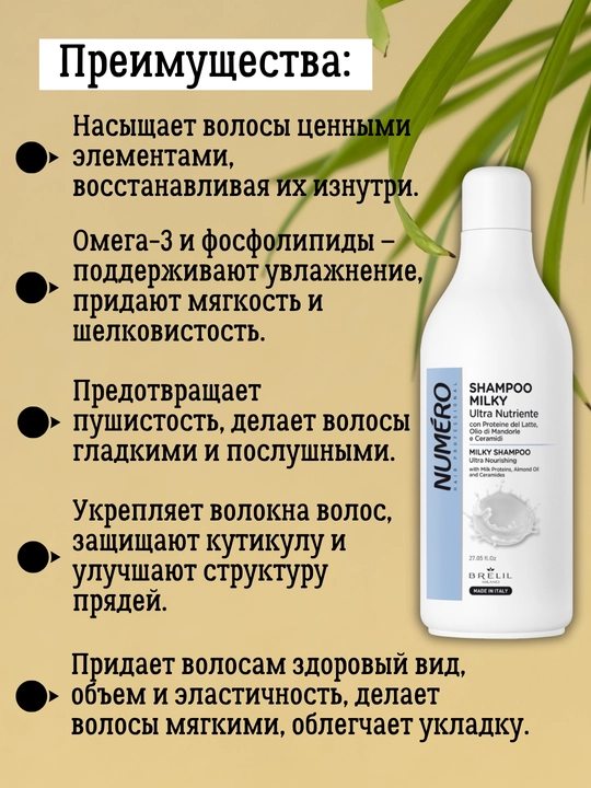 Шампунь для волос, 800 мл, Milky Numero